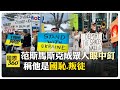 川普澤倫斯基反目"頭號戰犯"是他  范斯被抗議者嚇到改地滑雪  【國際360】20250303@全球大視野Global_Vision