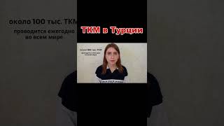 Трансплантация костного мозга (ТКМ) в ТУРЦИИ #лечениевтурции #турция #ткм