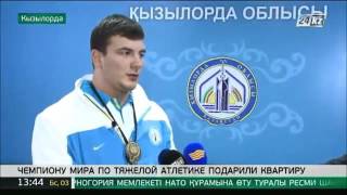 В Кызылорде чемпиону мира по тяжелой атлетике подарили квартиру