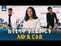 ከንቲባ አዳነች አቤቤ ያስጀመሩት አስደናቂው የሳይንስ ፈጠራ አውደ ርዕይ | AdanechAbiebie
