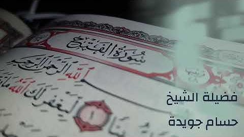 نهاية سورة الفتح - فضيلة الشيخ حسام جويدة