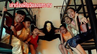 เล่าเรื่องผีในวันลอยกระทง | ใยบัว ครอบครัวหรรษา Fun Family S Studio