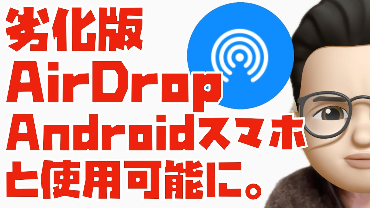 【大事件】劣化版AirDropのAndroidスマホ対応キタァァァァァァァ！！！