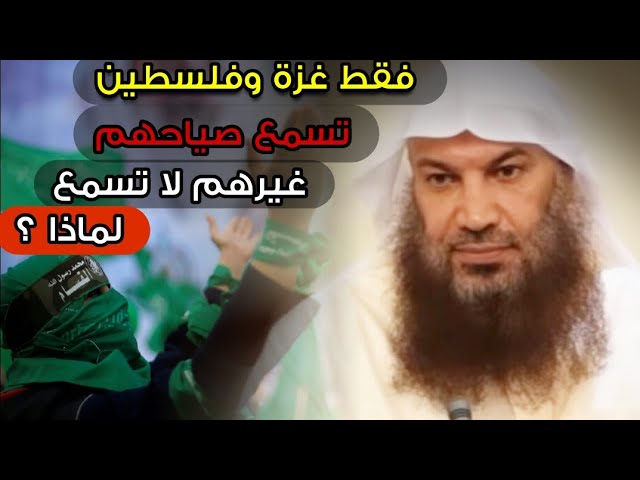 فقط إذا حصل شيء لغزة وفلسطين تسمع صياحهم ... لماذا ؟؟ | للشيخ سالم الطويل