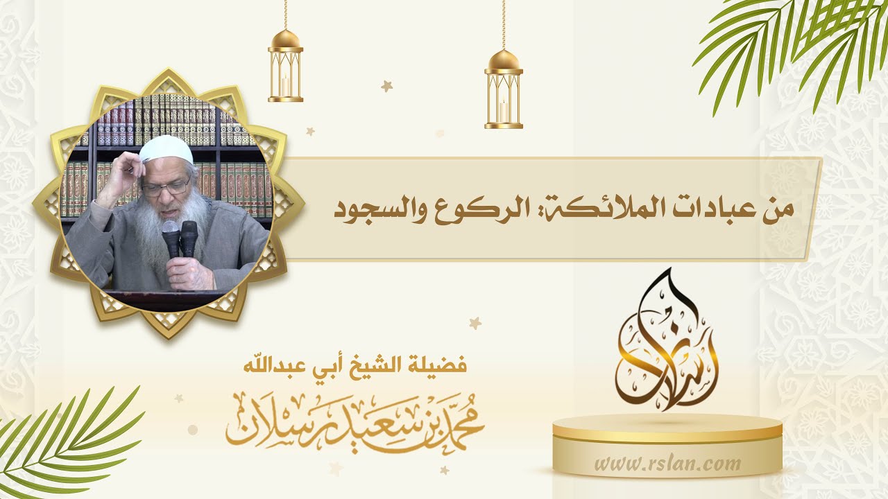 من عبادات الملائكة عليهم السلام   الركوع والسجود