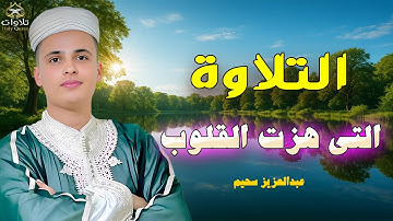 وكأنك تسمع القرأن الكريم لأول مرة - أجمل تلاوات القارئ عبدالعزيز سحيم#القرآن_الكريم