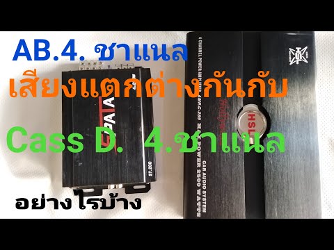 พาวเวอร์​ AB  4ชาแนล​ แตกต่างอย่างไรบ้าง​   กับ​  คลาสดี​ 4​ ชาแนล