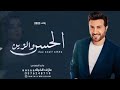 زفة عريس باسم محمد 2023 ماجد المهندس زفة الحسن والزين ٢٠٢٣ حصريا