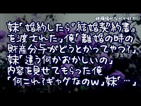 【修羅場】妹「彼氏と婚約したら『結婚契約書』を渡された」俺「離婚の時の財産分与がどうとかってやつか？」妹「違う何かおかしいの」内容を見せてもらった俺「何これ？ギャグなのｗ」妹「…」