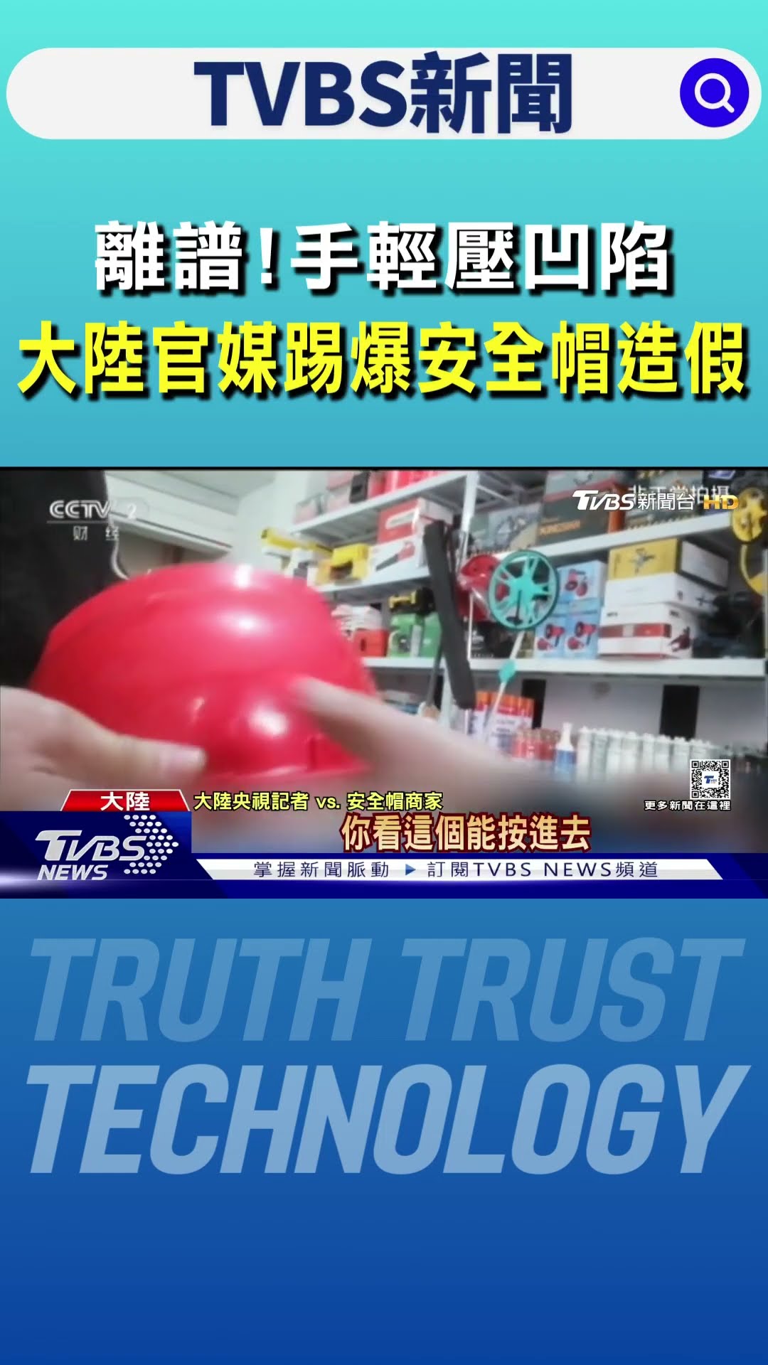 離譜!手輕壓凹陷 大陸官媒踢爆安全帽造假｜TVBS新聞 @TVBSNEWS01