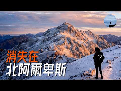 56歲中國女性獨闖日本飛驒山脈，神秘失蹤20天，致命失誤出在哪裡？| 山間漫談