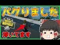 【フォートナイト】スラーピーにやばいバグあったｗｗ【ゆっくり実況/Fortnite】#84