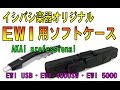 イシバシ楽器オリジナル EWI用 ソフトケース AKAI professional