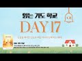 [읽는 기도 학교 1기] DAY 17
