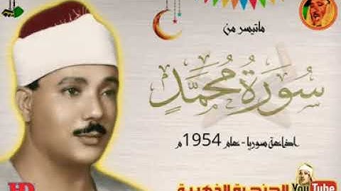 تلاوة نادرة للشيخ عبدالباسط عبد الصمد لما تيسر من سورة محمد