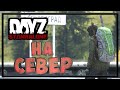 Dayz 1.10 - F.E.A.R.L.E.S.S. - На север. Выживание #4