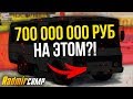 ШКОЛЬНИКИ НАБАГАЛИ 700 МИЛЛИОНОВ [RADMIR RP] РАДМИР РП CRMP БРИЗЗИ BREAZZY ДЕНЬГИ