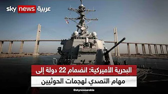 البحرية الأميركية: انضمام 22 دولة إلى مهام التصدي لهجمات الحوثيين