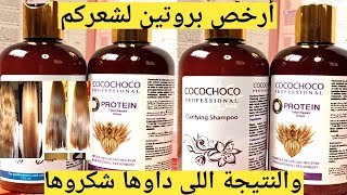 أحسن بروتين لترطيب الشعر حالياً وبهاد الثمن cocochoco ترميم علاج ترطيب للشعر  professionnel protéine