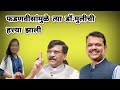 देवेंद्र फडणवीस लाथा शिव्या घालायचे काम करते विरोधकांना : संजय राऊत @ShivSenaUBTOfficial 