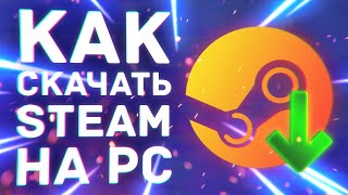 Как установить клиент steam 2020
