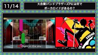 11.14)大合奏!バンドブラザーズPには何でボーカロイドがあるの？ - YouTube