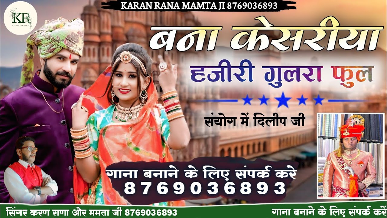 बना केसरीयो हजारी गुलरा फुल न्यू धमाकेदार शादी सॉन्ग सिंगर करण राणा ममता जी 