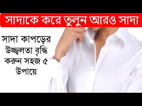 ভিডিও: আমার কি গরম পানিতে সাদা কাপড় ধুতে হবে?