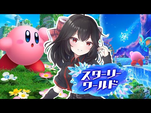 【スターリーワールド】星のカービィディスカバリー【個人Vtuber】
