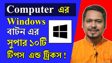💥 কম্পিউটারের Windows বাটনের সুপার ১০টি ব্যবহার ! Computer Tips and Tricks