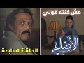مسلسل الاصلي الحلقة السابعة ٧ جابر بيلعب بديله من ورا فاطمة