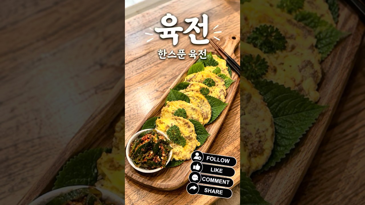 한스푼 육전 레시피 — 맘 한스푼 레시피 썸네일