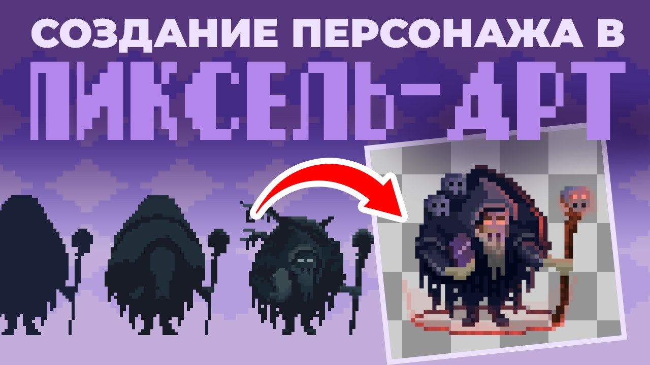 Как создавать персонажей в пиксель-арт с нуля