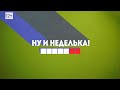 &quot;Ну и неделька&quot; от 02.12.2023