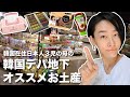 韓国在住日本人の韓国デパ地下オススメのお土産紹介！