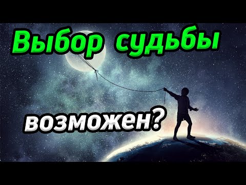 Выбор судьбы или иллюзия выбора в судьбе / Выбор или судьба