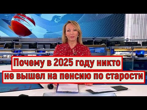 Россияне не смогут Выйти на Пенсию в 2025 году