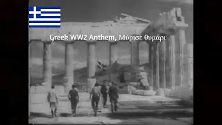 Μύρισε θυμάρι - Greek WW2 Anthem, Hymn to EDES (ΕΔΕΣ)