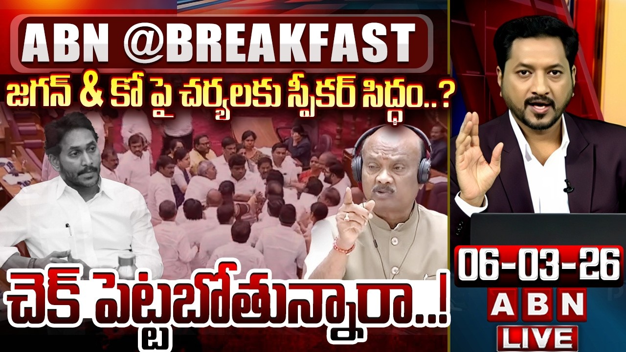 🔴LIVE: చెక్ పెట్టబోతున్నారా.! |AP Govt Action Taken Against YCP| Tirumala Laddu Case | ABN Breakfast