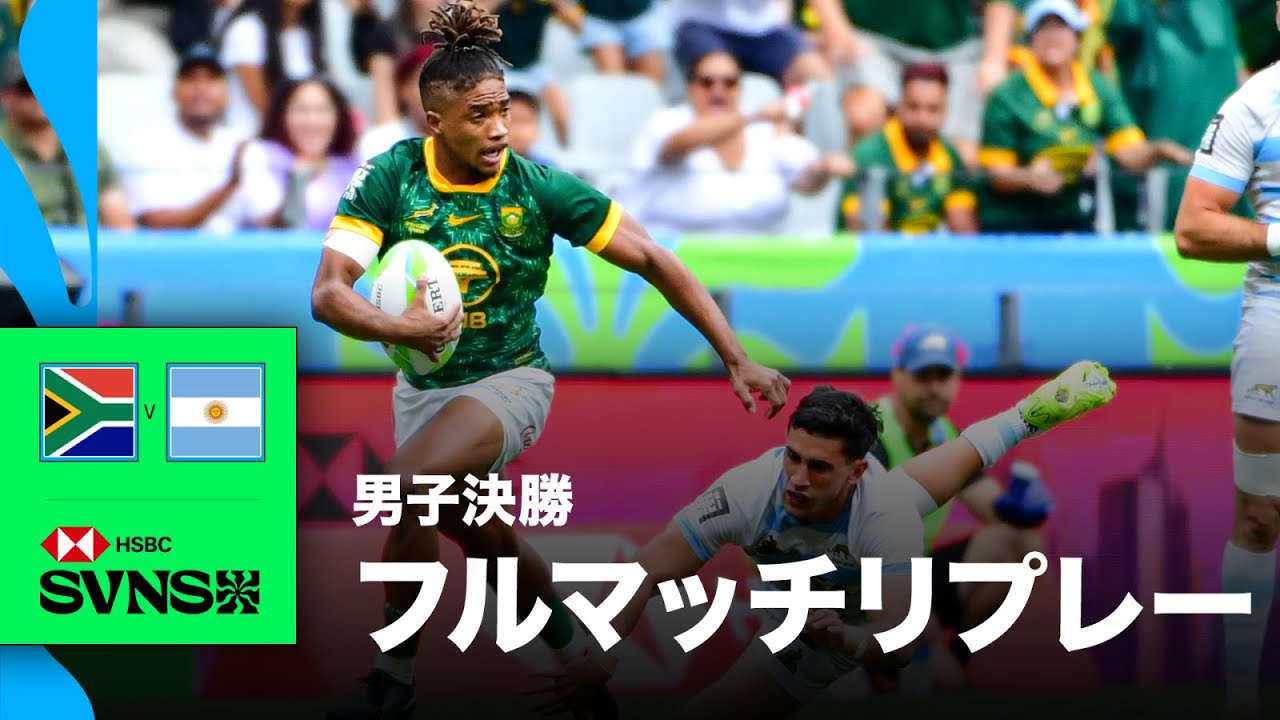 南アフリカ対アルゼンチン HSBC SVNS 2026ケープタウン大会男子決勝