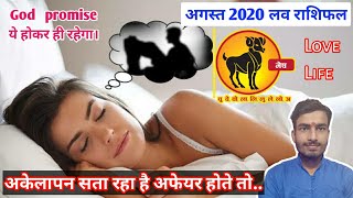 मेष लव राशिफल अगस्त 2020 | Aries love horoscope August 2020| mesh rashi love reading august 2020 ||