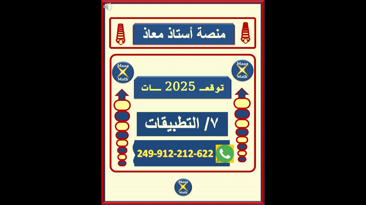 توقعات 2025 : حصة تطبيقات التفاضل لطلاب الشهادة السودانية