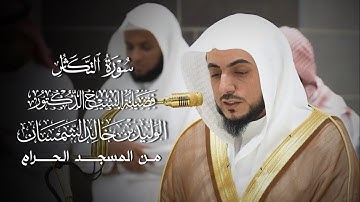 سورة التكاثر | فضيلة الشيخ المقرئ د.#الوليد_الشمسان 