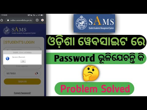 Sams Odisha ୱେବସାଇଟର Password ଭୂଲି ଯାଇଛନ୍ତି କି/Sams Odisha website Ra Password Bhulijechanti Kii