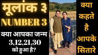 मूलांक ३ / Number 3 | क्या आपका जन्म 3,12,21,30 को हुआ है ? | क्या कहते है आपके सितारे | Secret 3