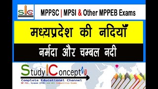 Madhya Pradesh GK - Narmada Aur Chambal Nadi ( नर्मदा औऱ चम्बल नदी अफवाह तंत्र ) #mpgk #mpconstable