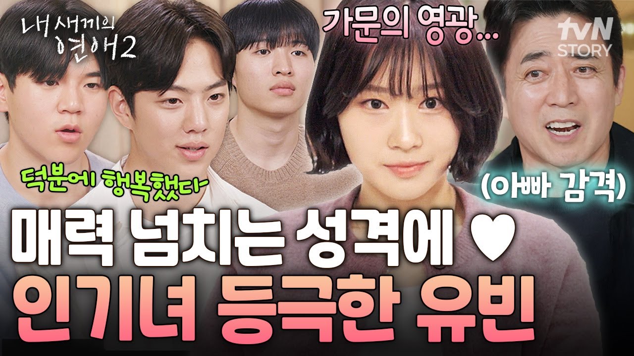 “잊을 수 없는 크리스마스였어요”😳 예상 못한 호감도 선택 결과에 유빈 아빠 텐션 대폭발💞 #내새끼의연애2