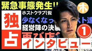 緊急事態！！ホスト同士の決裂とお店の危機！？vol.1