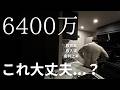 住宅ローン6400万円、正直きついです…