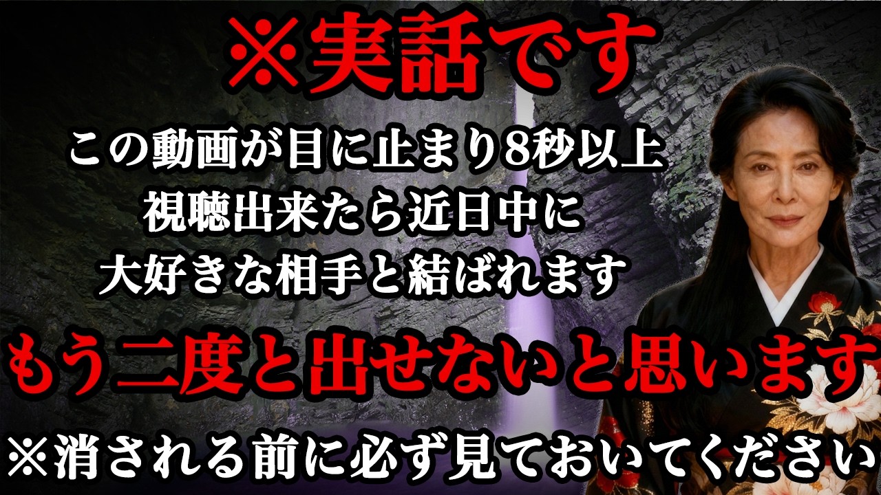 【⚠️03月05日23時59分までに再生した人限定⚠️】※10万人に1人の強運の持ち主です※見た瞬間から恋が叶い始める